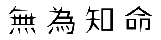 無為知命